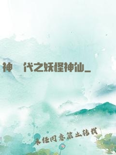神祇時代之妖怪神仙