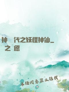 神祇時代之妖怪神仙