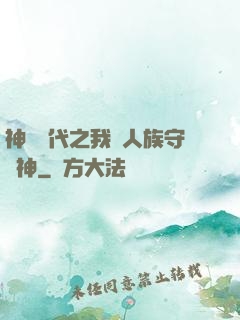 神祇時代之我為人族守護神