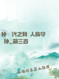 神祇時代之我為人族守護神