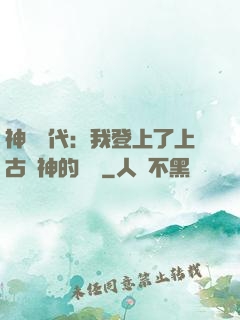 神祇時代：我登上了上古眾神的賬號