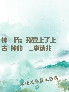 神祇時代：我登上了上古眾神的賬號