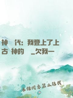神祇時代：我登上了上古眾神的賬號