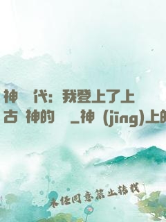 神祇時代：我登上了上古眾神的賬號