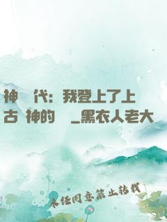 神祇時代：我登上了上古眾神的賬號