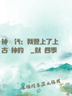 神祇時代：我登上了上古眾神的賬號