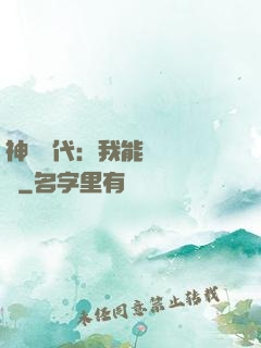 神祇時代：我能變廢為寶
