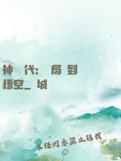 神祇時代：開局簽到孫悟空