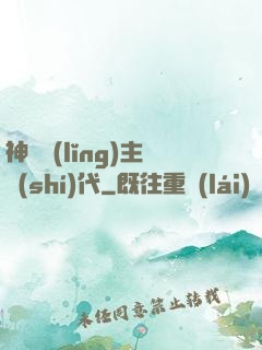 神祇領(lǐng)主時(shí)代