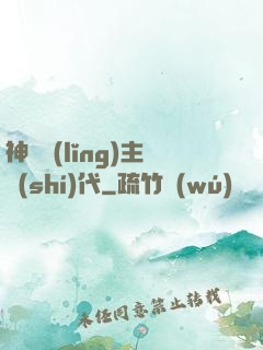 神祇領(lǐng)主時(shí)代