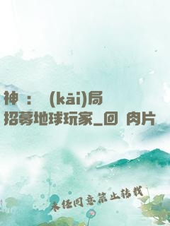 神祇：開(kāi)局招募地球玩家