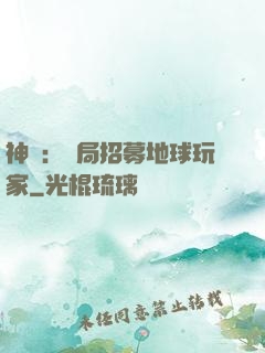 神祇：開局招募地球玩家