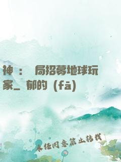 神祇：開局招募地球玩家