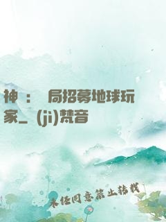 神祇：開局招募地球玩家