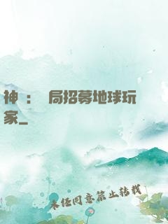 神祇：開局招募地球玩家