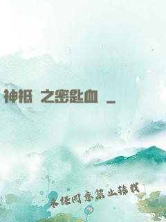神祗錄之密匙血脈
