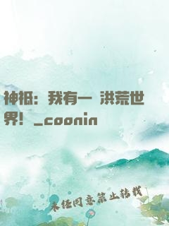 神祗：我有一個洪荒世界！