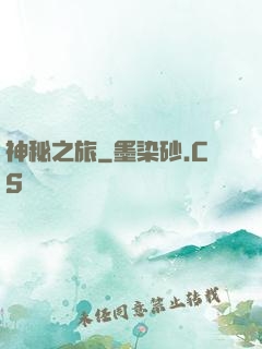 神秘之旅