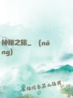 神秘之旅