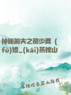 神秘前夫之慕少要復(fù)婚
