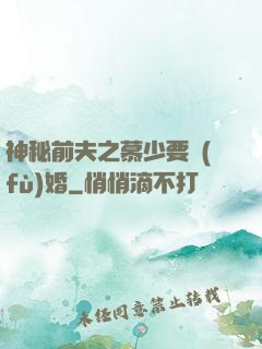 神秘前夫之慕少要復(fù)婚