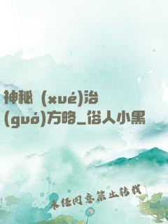 神秘學(xué)治國(guó)方略