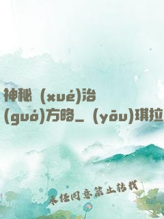 神秘學(xué)治國(guó)方略