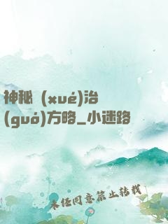神秘學(xué)治國(guó)方略