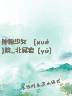 神秘少女闖學(xué)院