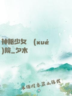 神秘少女闖學(xué)院