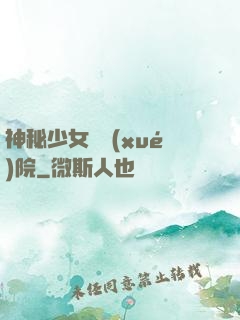 神秘少女闖學(xué)院