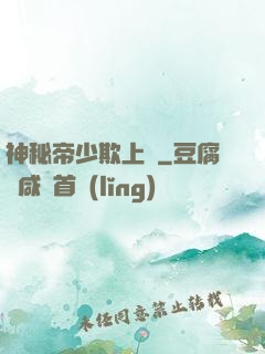 神秘帝少欺上頭