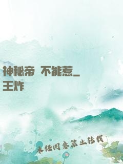 神秘帝師不能惹