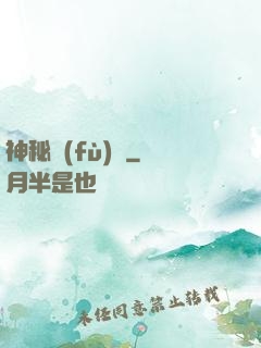 神秘復(fù)蘇