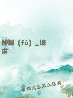 神秘復(fù)蘇