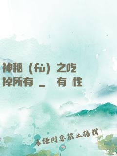 神秘復(fù)蘇之吃掉所有詭