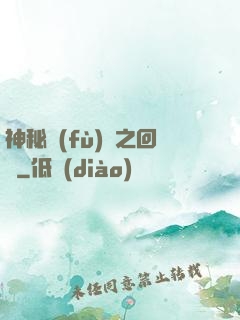 神秘復(fù)蘇之回檔