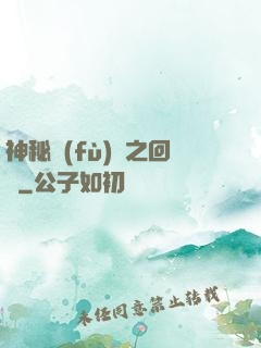 神秘復(fù)蘇之回檔