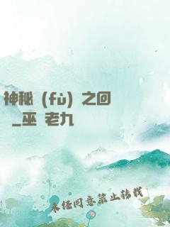 神秘復(fù)蘇之回檔