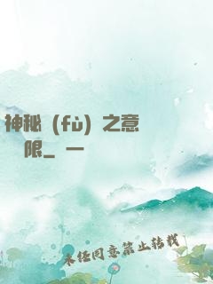 神秘復(fù)蘇之意識無限