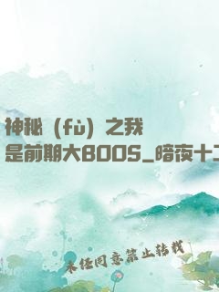 神秘復(fù)蘇之我是前期大BOOS
