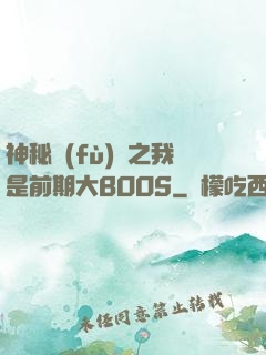 神秘復(fù)蘇之我是前期大BOOS
