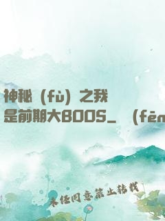 神秘復(fù)蘇之我是前期大BOOS