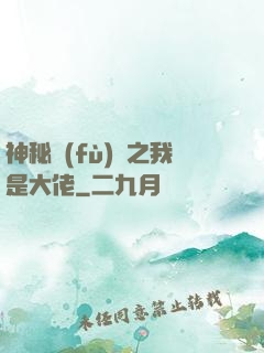神秘復(fù)蘇之我是大佬