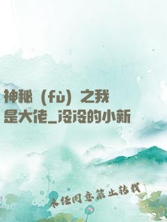 神秘復(fù)蘇之我是大佬