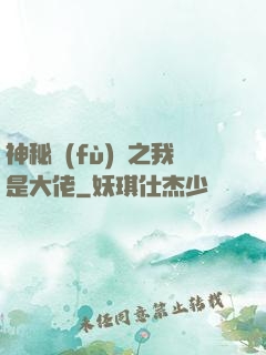 神秘復(fù)蘇之我是大佬