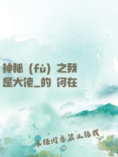 神秘復(fù)蘇之我是大佬