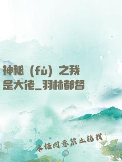 神秘復(fù)蘇之我是大佬