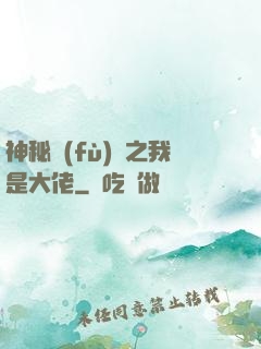 神秘復(fù)蘇之我是大佬