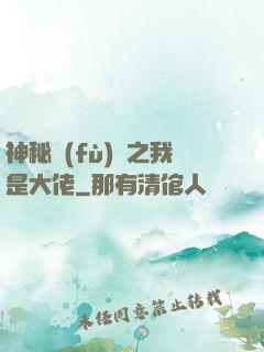 神秘復(fù)蘇之我是大佬